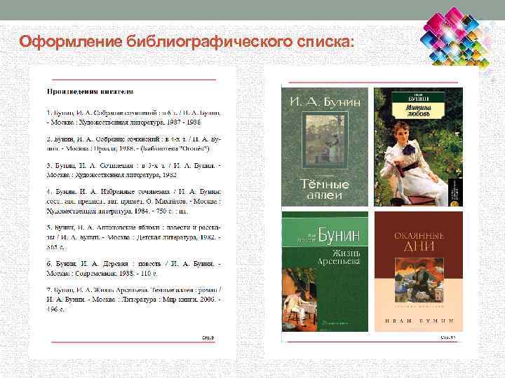 Оформление библиографического списка: 