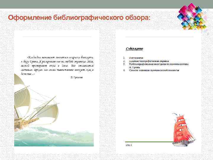 Оформление библиографического обзора: 