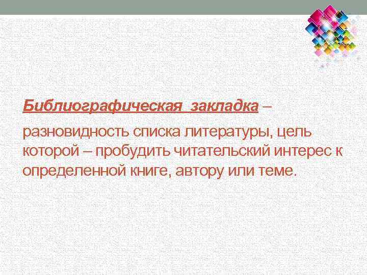 Библиографическая закладка – разновидность списка литературы, цель которой – пробудить читательский интерес к определенной