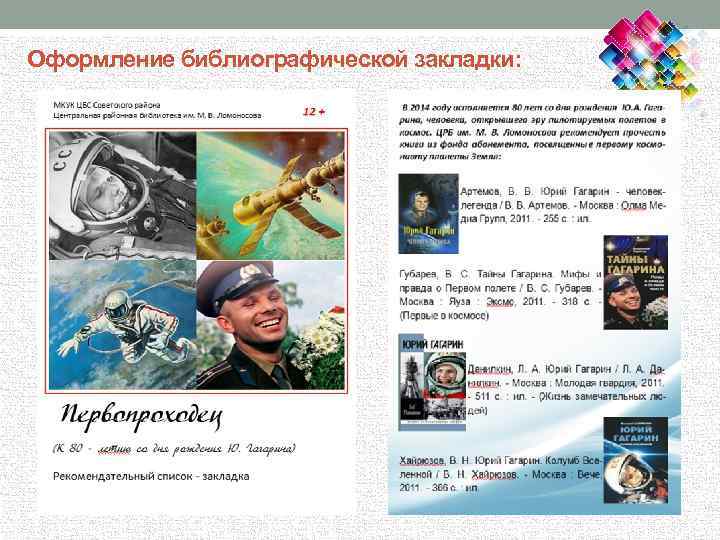 Оформление библиографической закладки: 