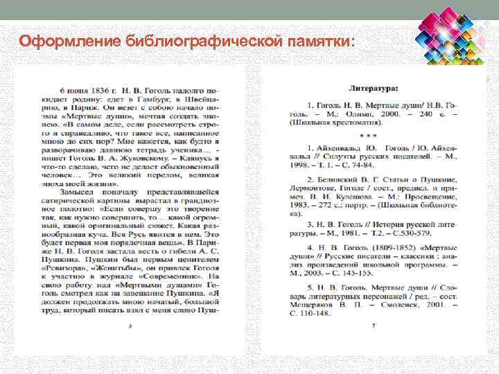 Оформление библиографической памятки: 