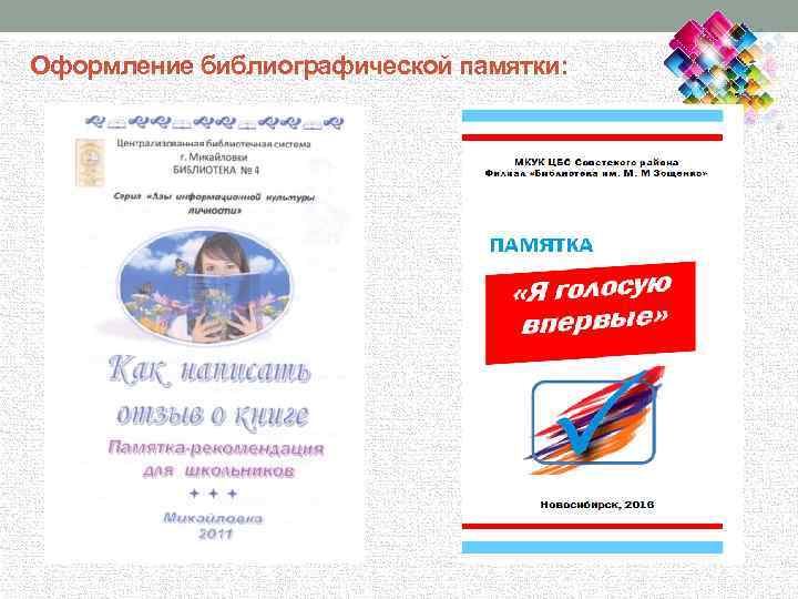 Оформление библиографической памятки: 