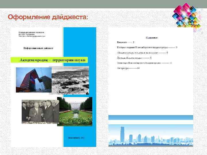 Оформление дайджеста: 