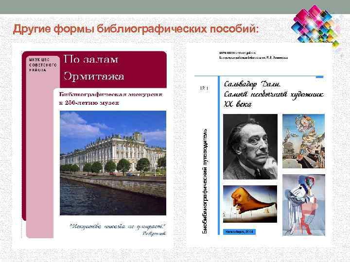 Другие формы библиографических пособий: 