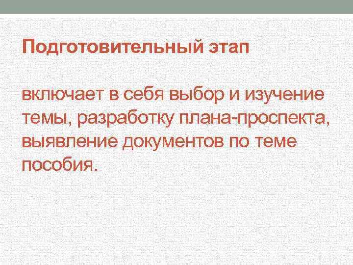 Подготовительный этап включает в себя выбор и изучение темы, разработку плана-проспекта, выявление документов по