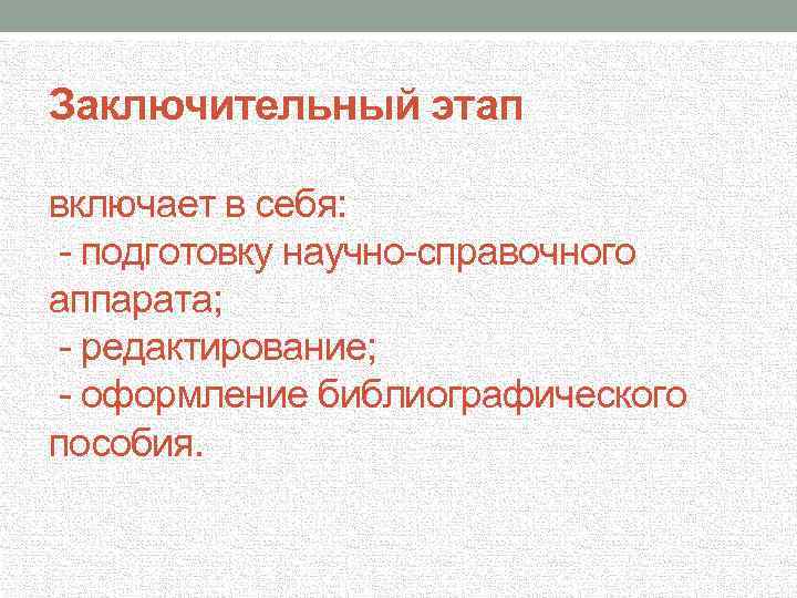 Заключительный этап включает в себя: - подготовку научно-справочного аппарата; - редактирование; - оформление библиографического