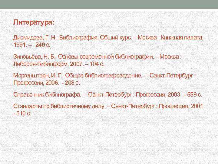 Литература: Диомидова, Г. Н. Библиография. Общий курс. – Москва : Книжная палата, 1991. –