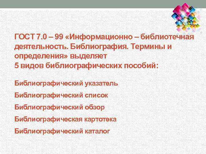 ГОСТ 7. 0 – 99 «Информационно – библиотечная деятельность. Библиография. Термины и определения» выделяет
