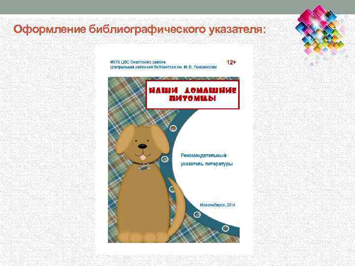 Оформление библиографического указателя: 