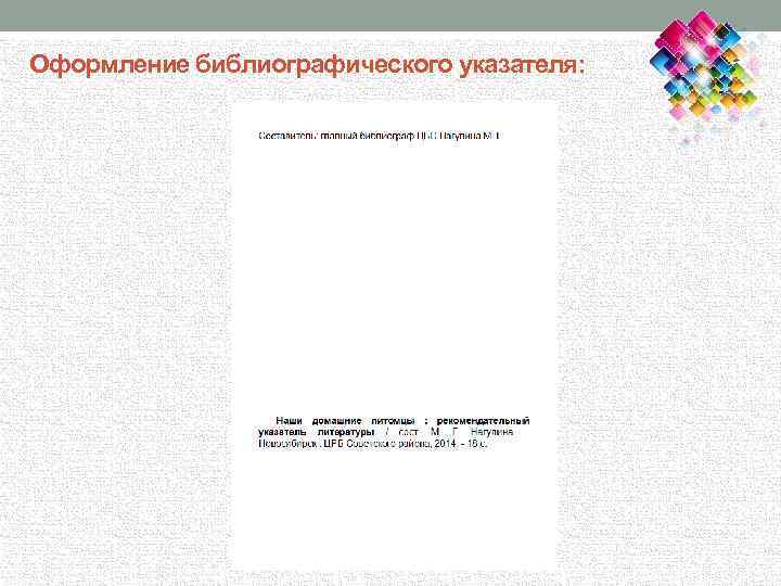 Оформление библиографического указателя: 