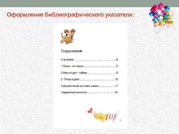 Оформление библиографического указателя: 