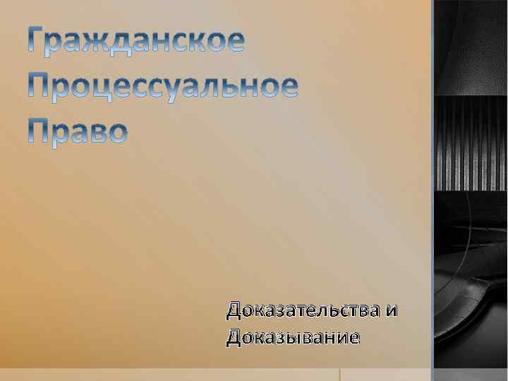 Доказательства и Доказывание Доказательства Доказательством по