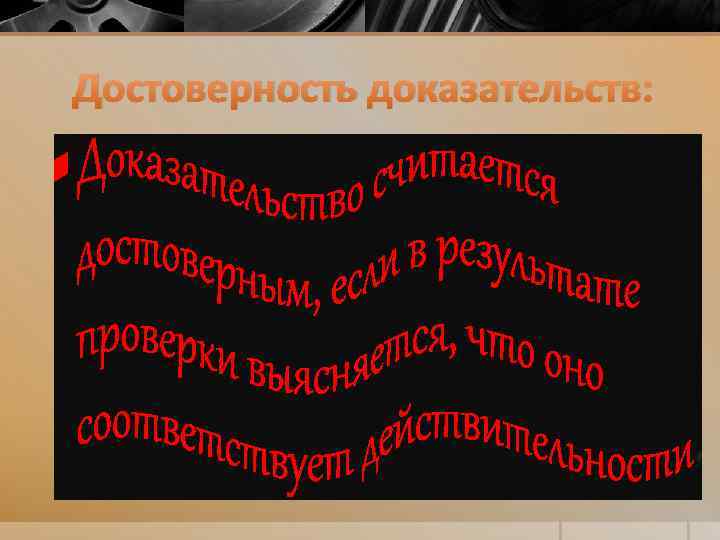 Достоверность доказательств: 