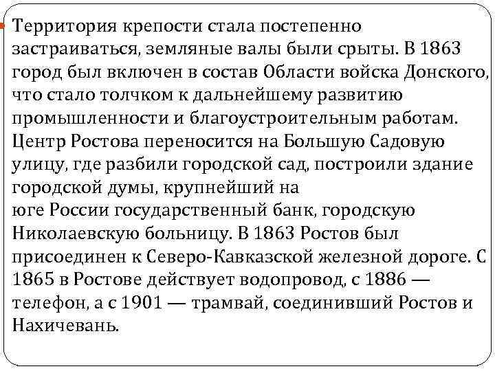  Территория крепости стала постепенно застраиваться, земляные валы были срыты. В 1863 город был