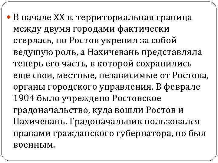  В начале XX в. территориальная граница между двумя городами фактически стерлась, но Ростов