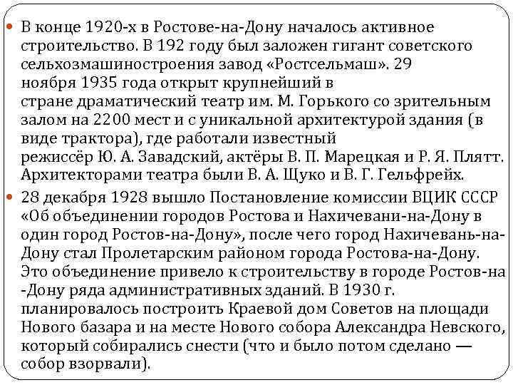  В конце 1920 -х в Ростове-на-Дону началось активное строительство. В 192 году был