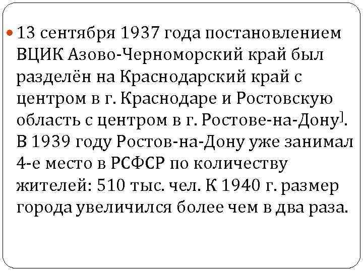  13 сентября 1937 года постановлением ВЦИК Азово-Черноморский край был разделён на Краснодарский край