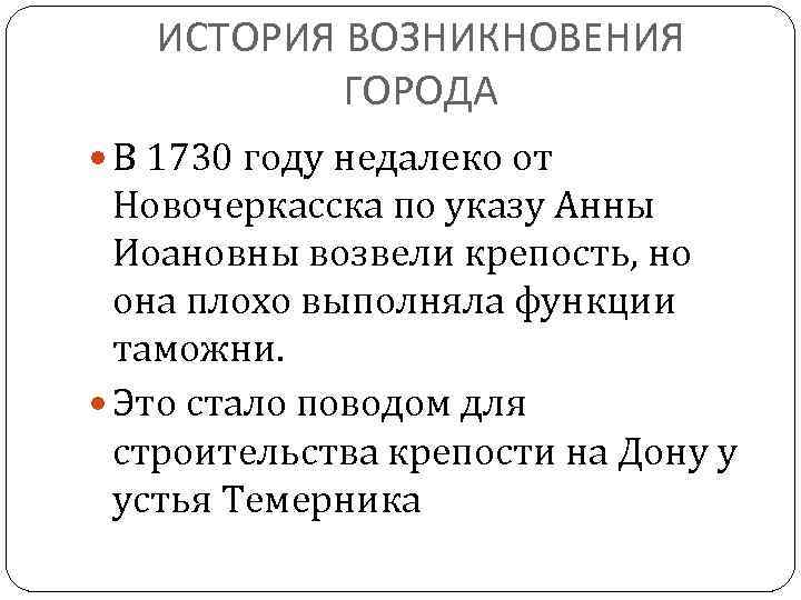 ИСТОРИЯ ВОЗНИКНОВЕНИЯ ГОРОДА В 1730 году недалеко от Новочеркасска по указу Анны Иоановны возвели