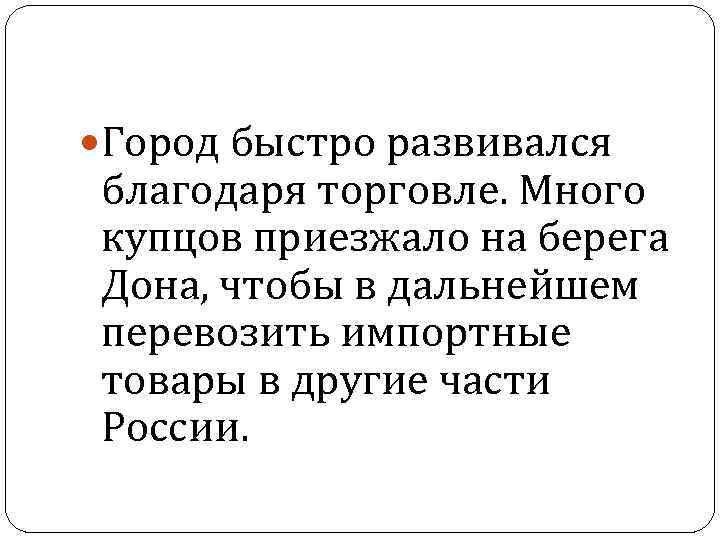  Город быстро развивался благодаря торговле. Много купцов приезжало на берега Дона, чтобы в