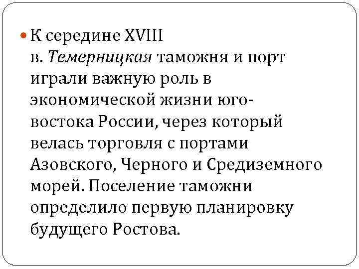  К середине XVIII в. Темерницкая таможня и порт играли важную роль в экономической