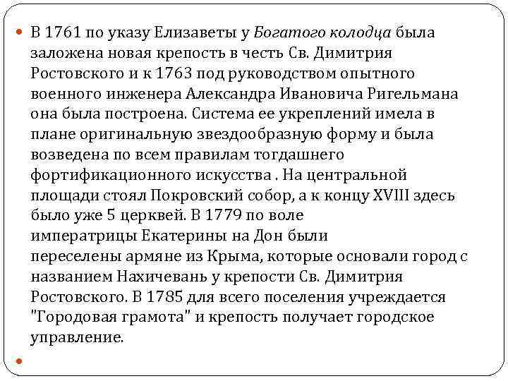  В 1761 по указу Елизаветы у Богатого колодца была заложена новая крепость в