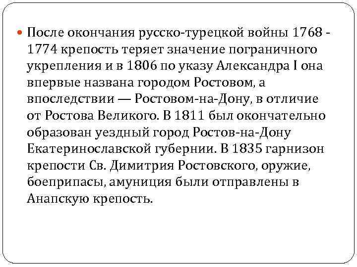  После окончания русско-турецкой войны 1768 - 1774 крепость теряет значение пограничного укрепления и