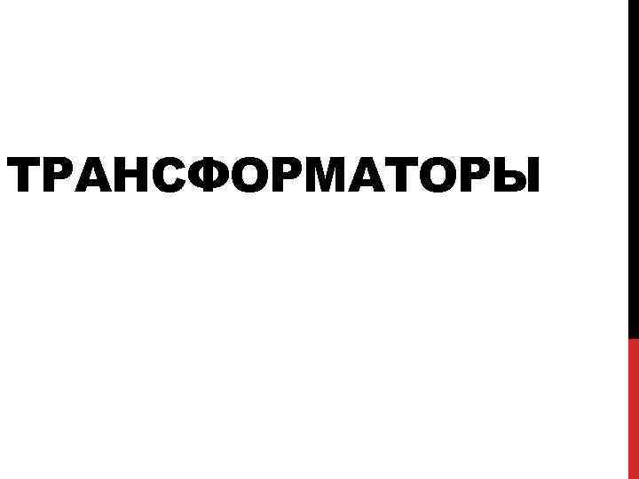 ТРАНСФОРМАТОРЫ 