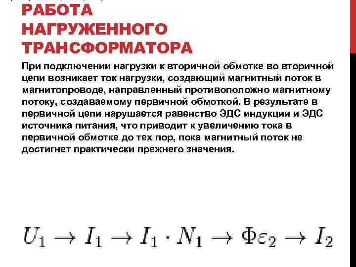 РАБОТА НАГРУЖЕННОГО ТРАНСФОРМАТОРА При подключении нагрузки к вторичной обмотке во вторичной цепи возникает ток