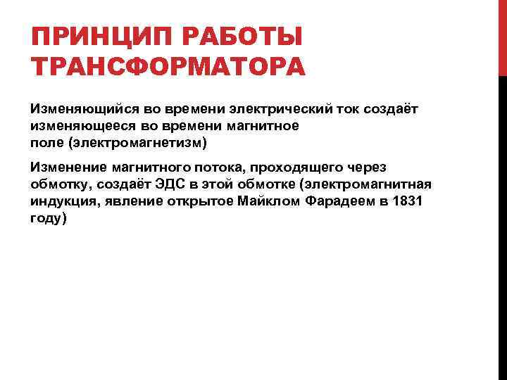 ПРИНЦИП РАБОТЫ ТРАНСФОРМАТОРА Изменяющийся во времени электрический ток создаёт изменяющееся во времени магнитное поле