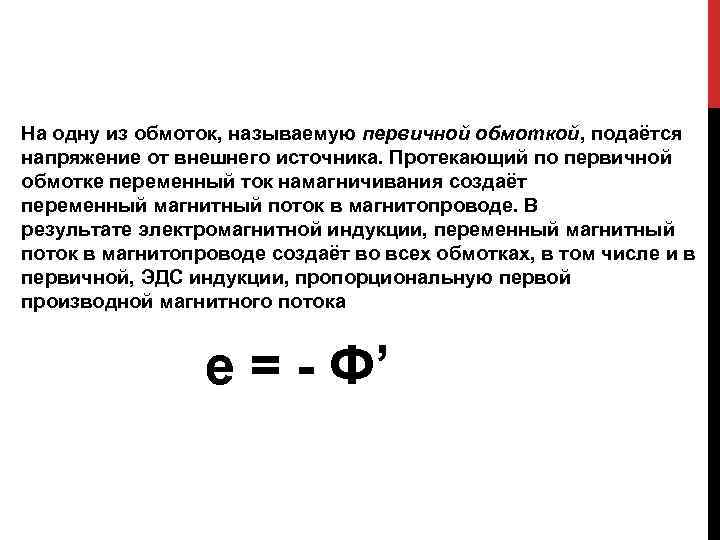 На одну из обмоток, называемую первичной обмоткой, подаётся напряжение от внешнего источника. Протекающий по