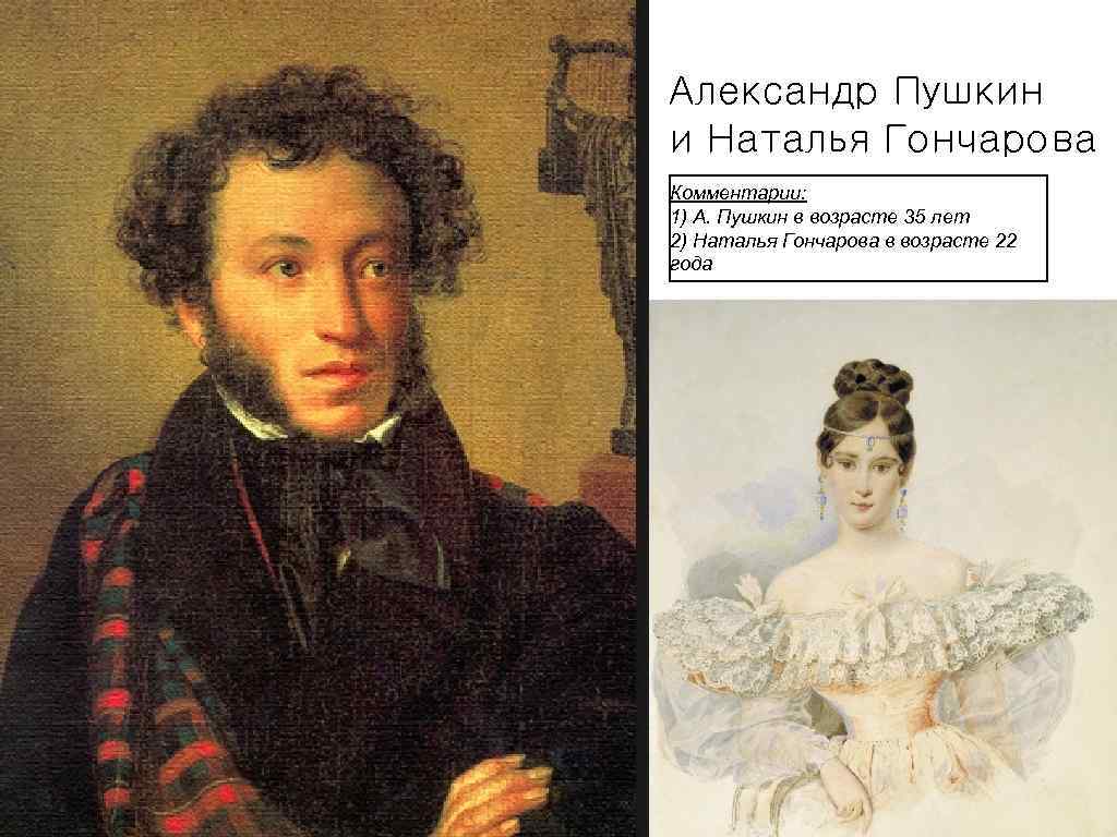 Александр Пушкин и Наталья Гончарова Комментарии: 1) А. Пушкин в возрасте 35 лет 2)