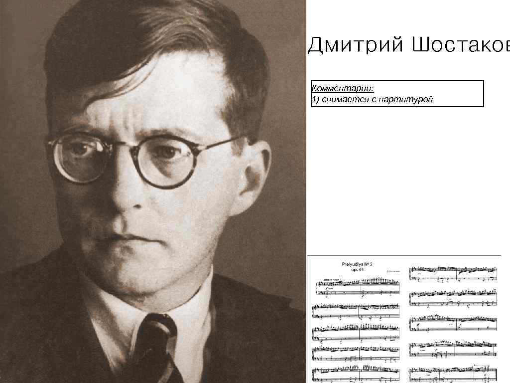 Эпизод нашествия д шостаковича. Д. Шостакович (1906–1975).