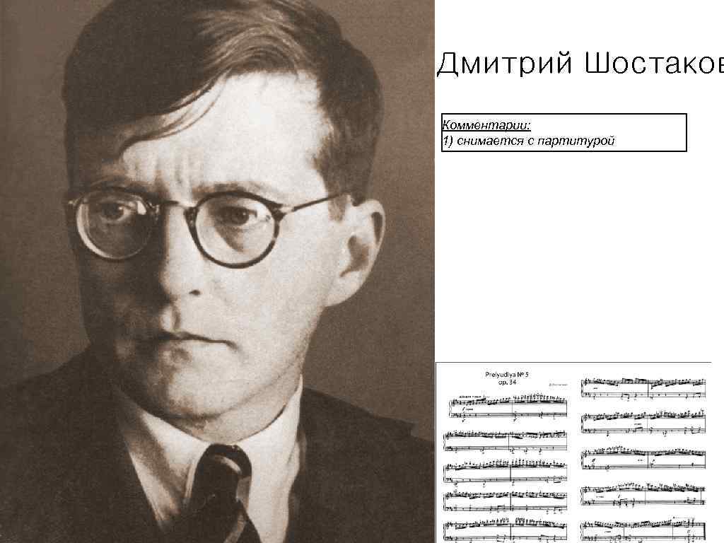 Дмитрий Шостакович Дмитрий Шостаков Комментарии: 1) снимается с партитурой 