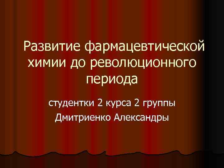  Развитие фармацевтической химии до революционного периода студентки 2 курса 2 группы Дмитриенко Александры