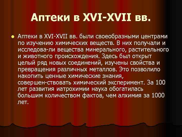 Аптеки в XVI-XVII вв. l Аптеки в XVII вв. были своеобразными центрами по изучению