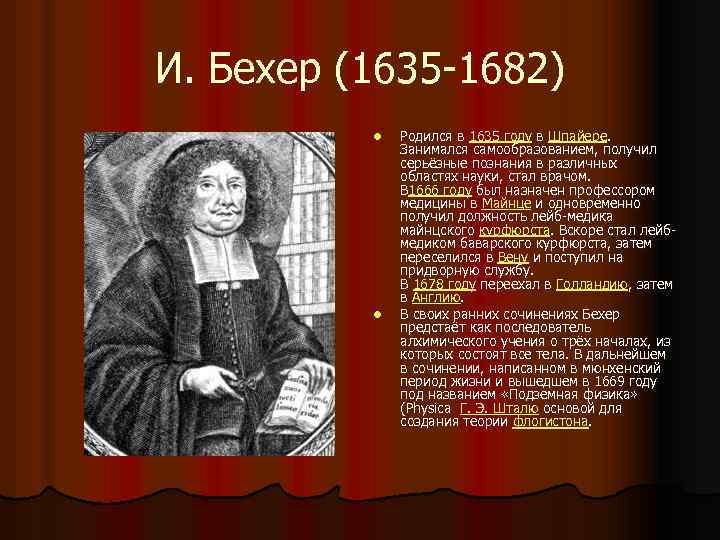 И. Бехер (1635 1682) l l Родился в 1635 году в Шпайере. Занимался самообразованием,