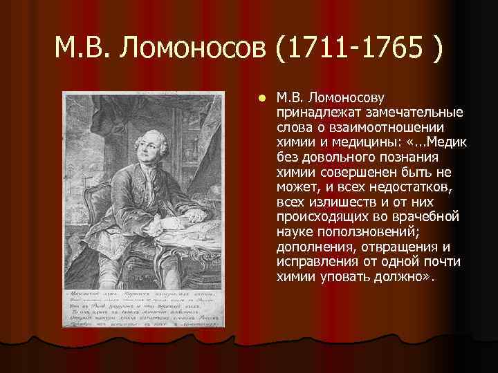 Отопление ломоносов. М. В. Ломоносов (1711-1765) открытия в физиологии. Ломоносов м.в. (1711-1765) мехмат. Ломоносов открытие исследования 1711 -1765. Вклад Ломоносова в медицину.