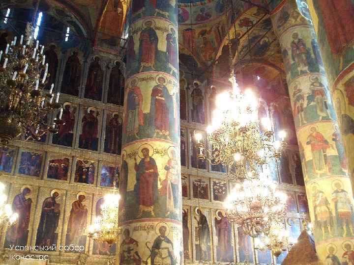 Успенський собор Іконостас 