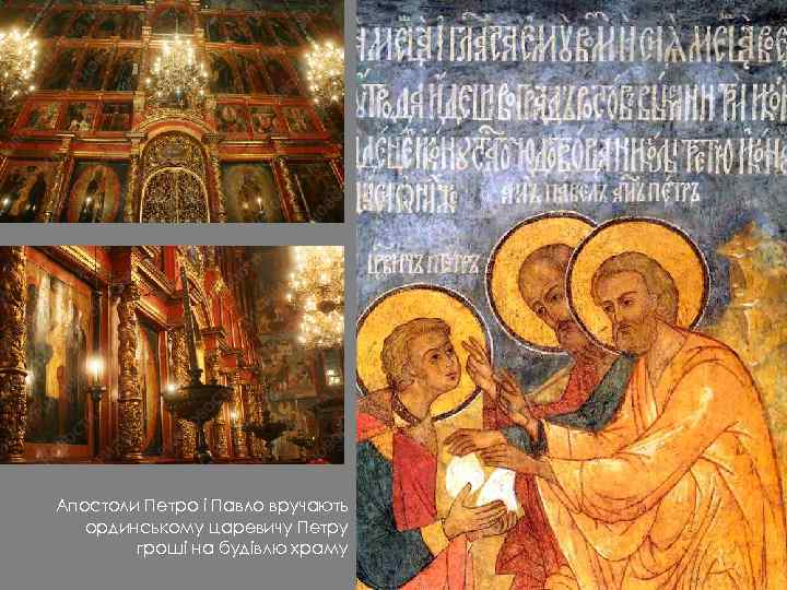 Апостоли Петро і Павло вручають ординському царевичу Петру гроші на будівлю храму 
