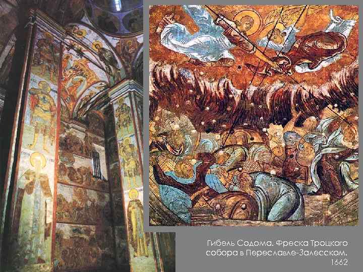 Гибель Содома. Фреска Троцкого собора в Переславле-Залесском. 1662 