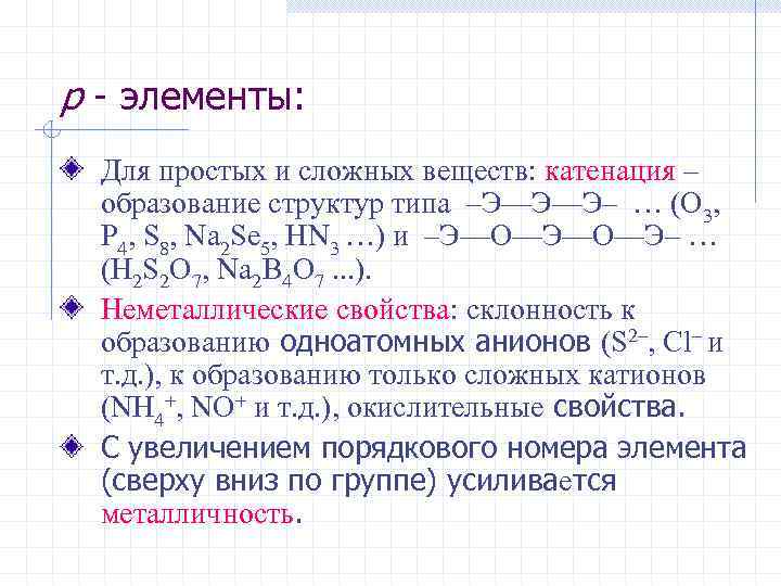 р - элементы: Для простых и сложных веществ: катенация – образование структур типа –Э—Э—Э–