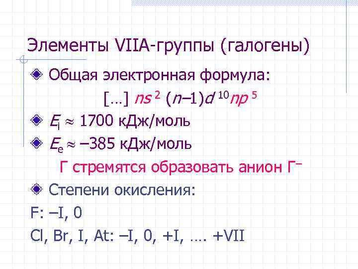 Элементы VIIА-группы (галогены) Общая электронная формула: […] ns 2 (n– 1)d 10 np 5