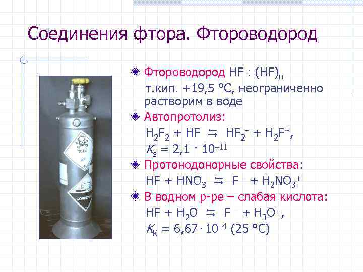 Соединения фтора. Фтороводород HF : (HF)n т. кип. +19, 5 °С, неограниченно растворим в