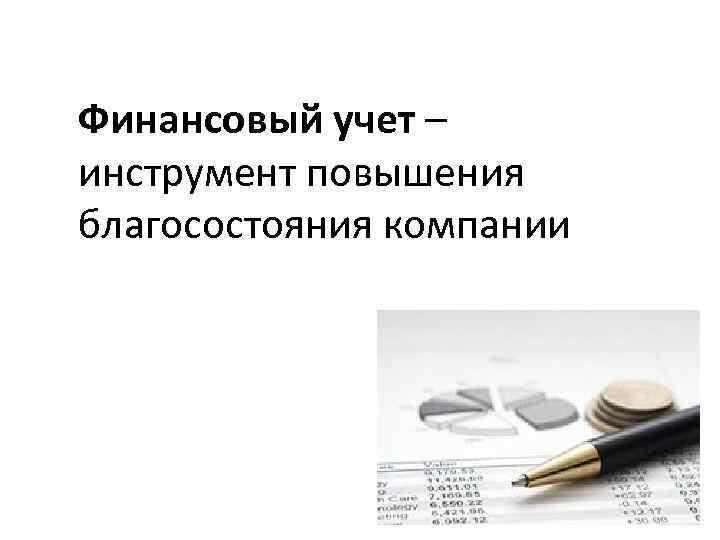 Финансовый учет – инструмент повышения благосостояния компании 