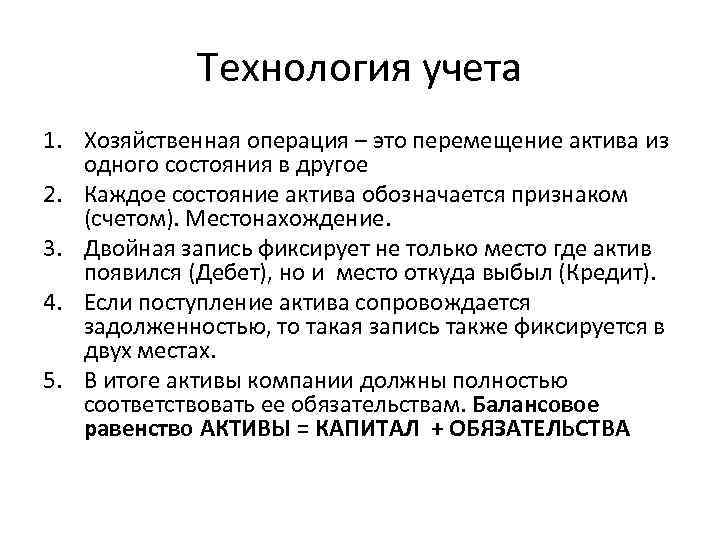 Технология учета 1. Хозяйственная операция – это перемещение актива из одного состояния в другое