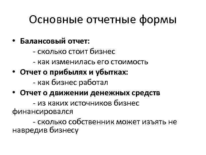 Основные отчетные формы • Балансовый отчет: - сколько стоит бизнес - как изменилась его