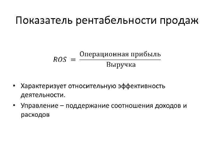 Показатель рентабельности продаж • 