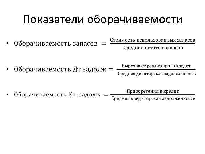 Оборачиваемость запасов формула. Коэффициент оборачиваемости запасов формула. Показатель оборачиваемости запасов формула. Коэффициент оборачиваемости запасов рассчитывается по формуле:. Показатели оборачиваемости товарных запасов.