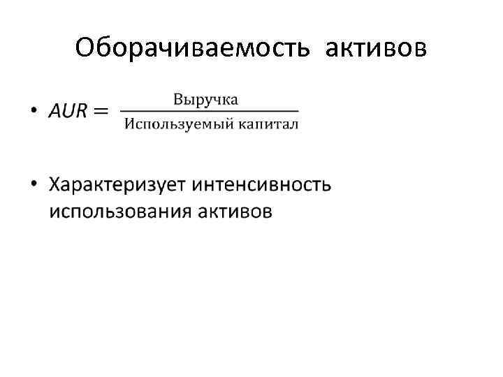 Оборачиваемость активов • 