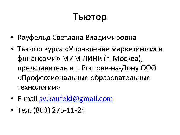 Тьютор • Кауфельд Светлана Владимировна • Тьютор курса «Управление маркетингом и финансами» МИМ ЛИНК